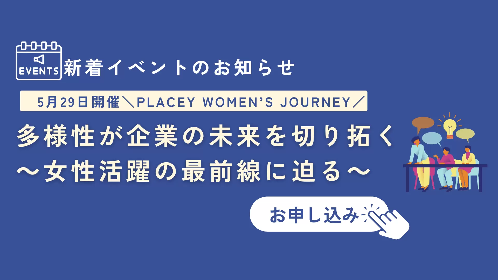 多様性が企業の未来を切り拓く～女性活躍の最前線に迫る～