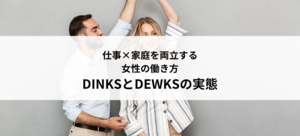「【座談会】働く女性DINKS・DEWKSの仕事×家庭の本音。」の画像
