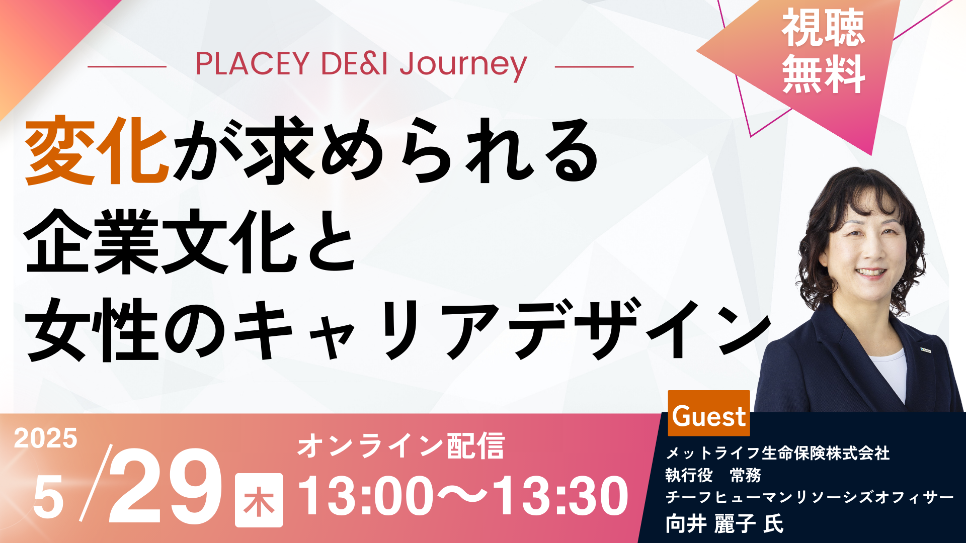 「5月29日イベント開催「変化が求められる企業文化と女性のキャリアデザイン」」の画像