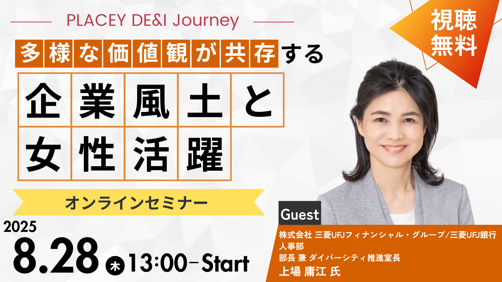 「2025年8月28日イベント開催「多様な価値観が共存する企業風土と女性活躍」」の画像