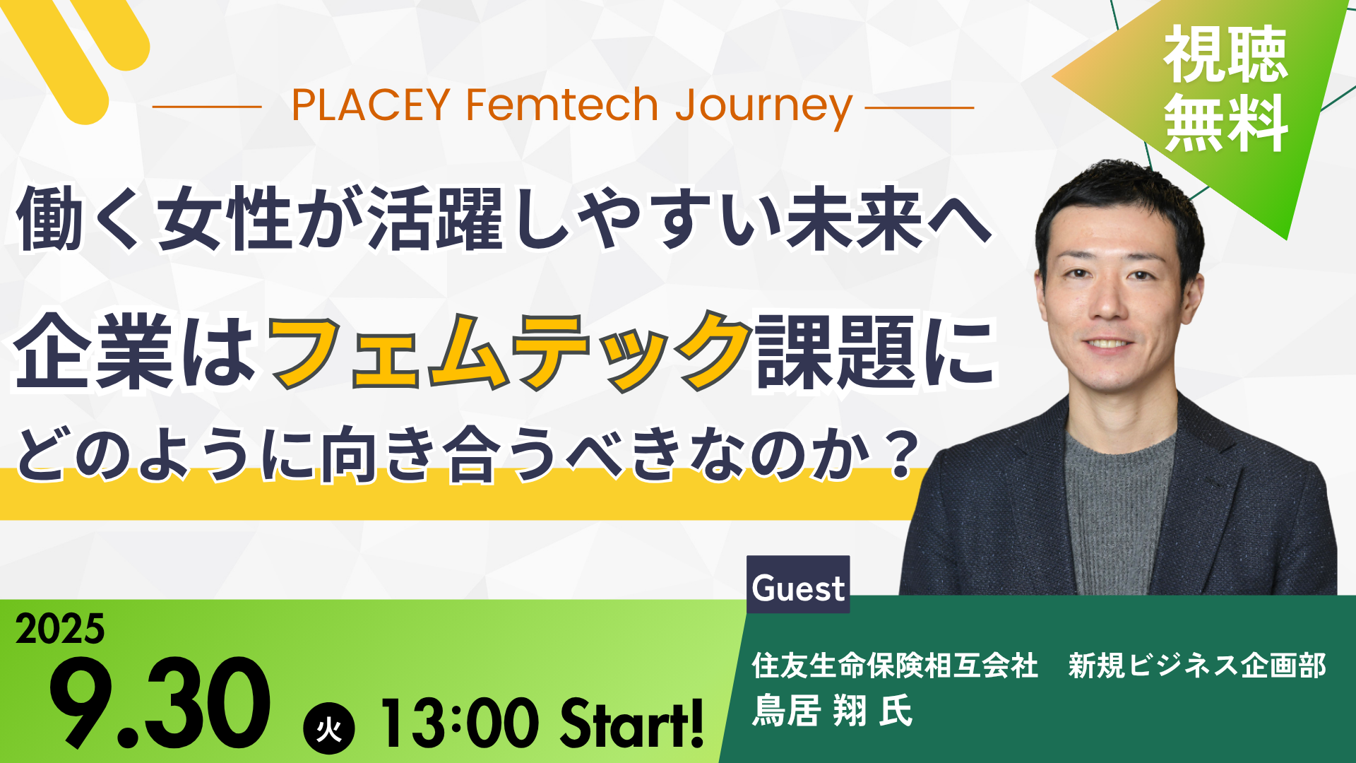 「2025年9月30日イベント開催「働く女性が活躍しやすい未来へ～企業はフェムテック課題にどのように向き合うべきなのか？～」」の画像
